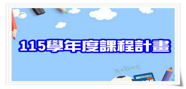 115學年度課程計畫