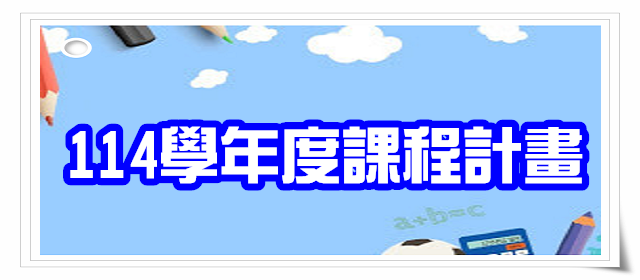 連結到114學年度課程計畫(另開新視窗)