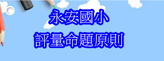 連結到永安國小評量命題原則(另開新視窗)